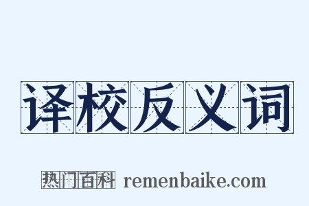 译校反义词是什么意思的图片